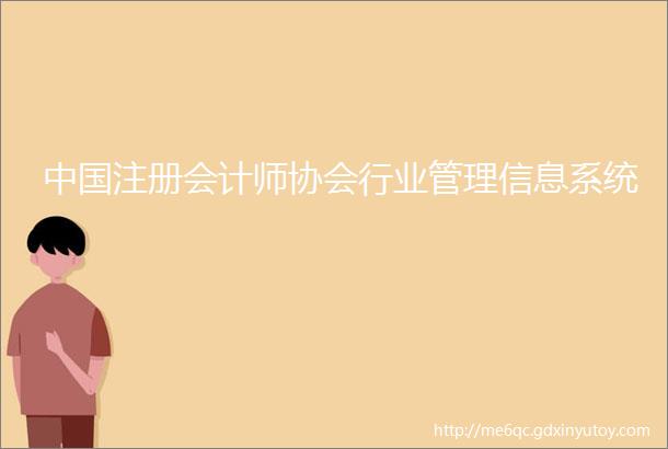 中国注册会计师协会行业管理信息系统